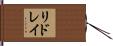 リドレイ Hand Scroll