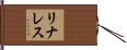 リナレス Hand Scroll