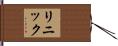 Linnik Hand Scroll