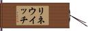 リネウイッチ Hand Scroll