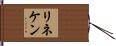 リネケン Hand Scroll