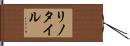 リノタイル Hand Scroll