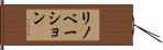 リノベーション Hand Scroll