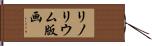 リノリウム版画 Hand Scroll