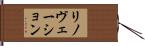 リノヴェーション Hand Scroll