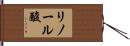 リノール酸 Hand Scroll