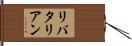 リバタリアン Hand Scroll