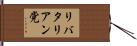 リバタリアン党 Hand Scroll