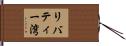 リバティー湾 Hand Scroll