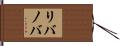 Livanova Hand Scroll