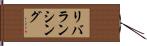 リバランシング Hand Scroll
