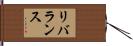 リバランス Hand Scroll