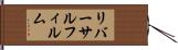 リバーサルフィルム Hand Scroll