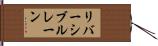 リバーシブルレーン Hand Scroll