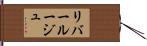 リバールージュ Hand Scroll