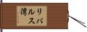 リパルス湾 Hand Scroll