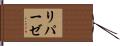 リパーゼ Hand Scroll