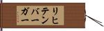 リヒテンバーガー Hand Scroll