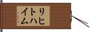 リヒトハイム Hand Scroll