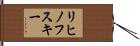 リヒノフスキー Hand Scroll