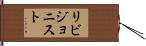 リビジョニスト Hand Scroll