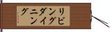 リビングダイニング Hand Scroll