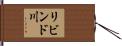 リビンド川 Hand Scroll