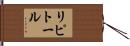 リピトール Hand Scroll