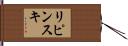 リピンスキ Hand Scroll