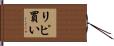 リピ買い Hand Scroll