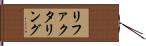 リファクタリング Hand Scroll