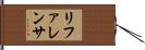 リファレンサ Hand Scroll