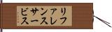 リファレンス・サービス Hand Scroll