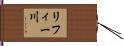 リフィー川 Hand Scroll