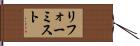 リフォーミスト Hand Scroll