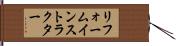 リフォームインストラクター Hand Scroll
