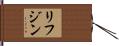 リフジン Hand Scroll