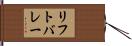 リフトバレー Hand Scroll