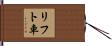リフト車 Hand Scroll