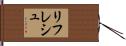 リフレシュ Hand Scroll