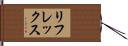 リフレックス Hand Scroll