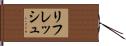 リフレッシュ Hand Scroll