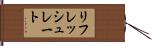 リフレッシュレート Hand Scroll