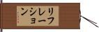 リフレーション Hand Scroll