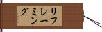 リフレーミング Hand Scroll