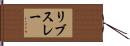 リブスレー Hand Scroll