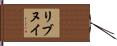 リブヌイ Hand Scroll