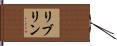 リブリン Hand Scroll