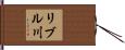 リブル川 Hand Scroll