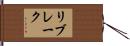 リブレーク Hand Scroll